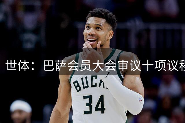 世体：巴萨会员大会审议十项议程，聚焦诺坎普融资扩容