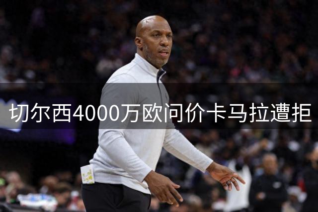 切尔西4000万欧问价卡马拉遭拒 摩纳哥标价近6000万