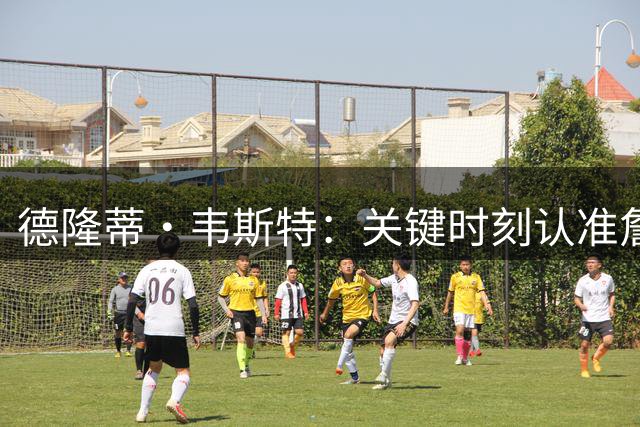 德隆蒂·韦斯特：关键时刻认准詹姆斯