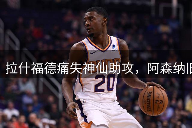 拉什福德痛失神仙助攻，阿森纳旧将超级世界波绝平，埃弗顿2-2曼联