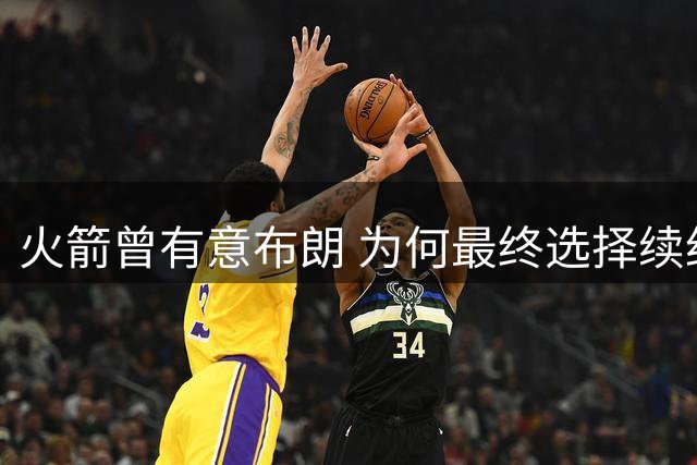 火箭曾有意布朗 为何最终选择续约泰特？