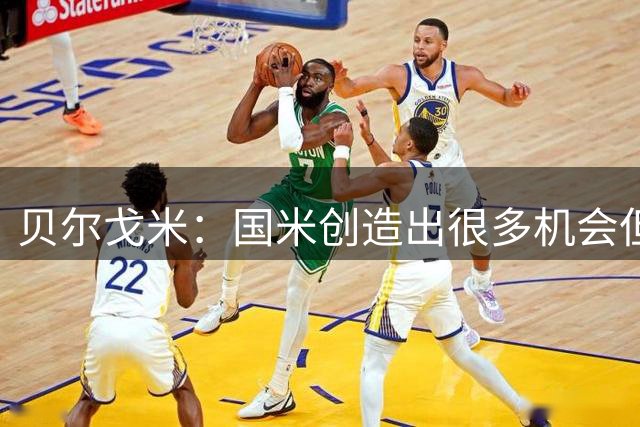 贝尔戈米：国米创造出很多机会但缺少更多进球，本赛季会深度轮换