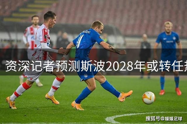 资深记者预测斯波2028年或转任热火管理层