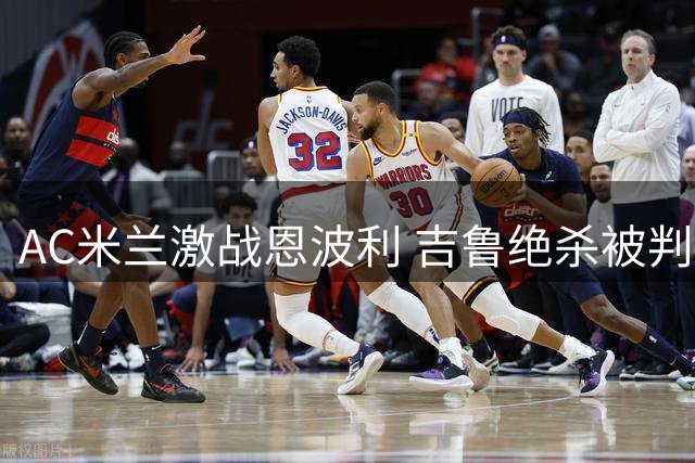 AC米兰激战恩波利 吉鲁绝杀被判无效